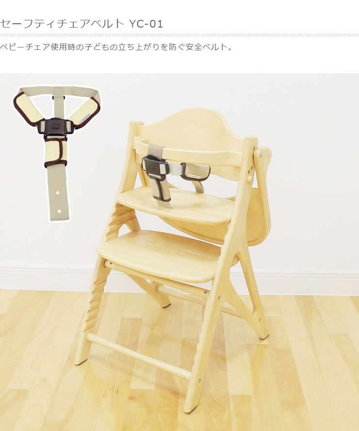 セーフティチェアベルト YC-01 SAFETY CHAIR BELT