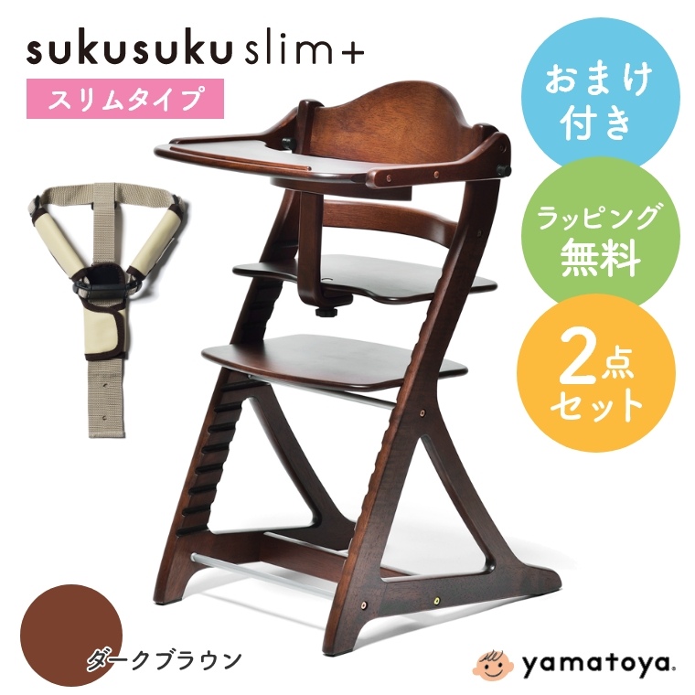 大和屋 2点セット ベビーチェア すくすくチェア すくすくチェア