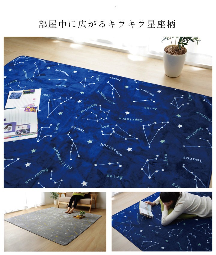 イケヒコ ラグ 洗える やわらかタッチの星座柄ラグ WSミリオン 200
