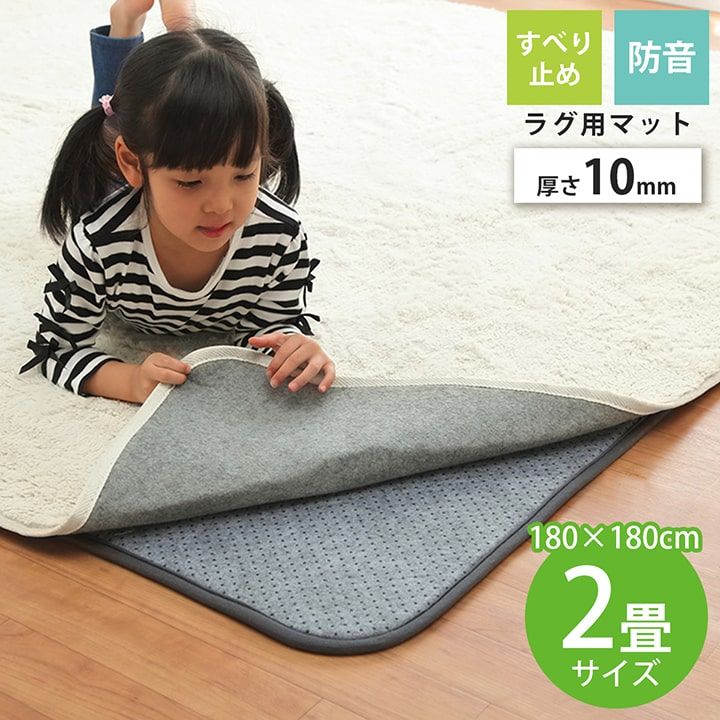 ラグ 下敷き 厚手カーペット専用 ズレ防止下敷きマット 約180×180cm