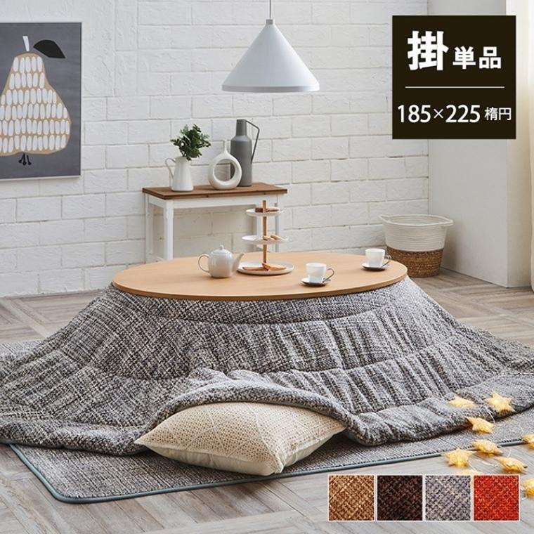 イケヒコ こたつ布団 楕円 落ち着きのある色合い こたつ掛け布団 単品
