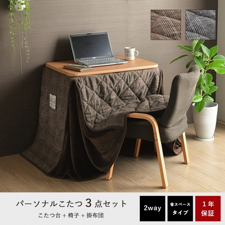イケヒコ こたつ 3点セット ハイタイプにもロータイプにも使える省