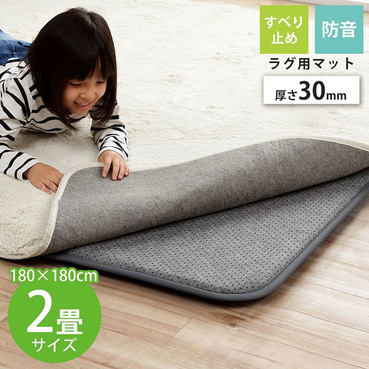 ラグ 下敷き 厚手カーペット専用 ズレ防止下敷きマット 約180×180cm