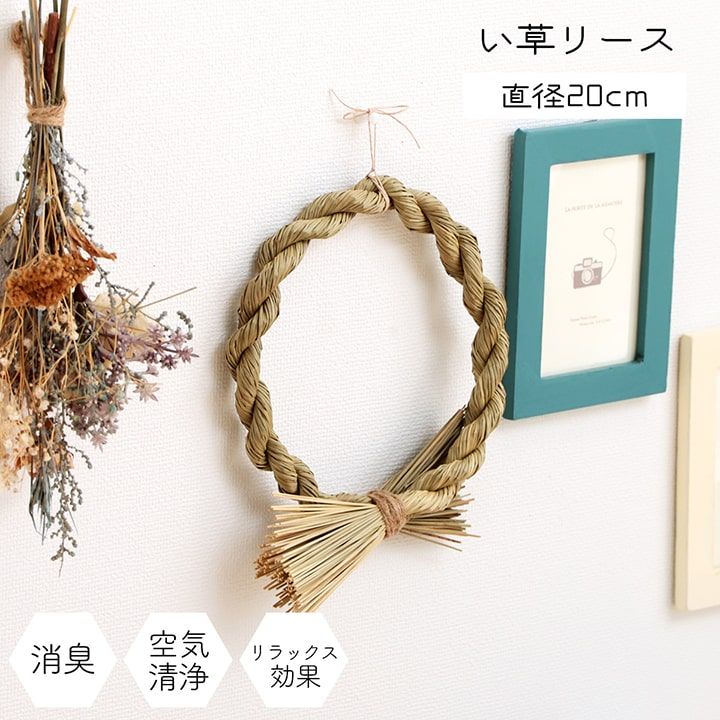 しめ縄 クリスマスリース い草リース 直径約20cm 日本製 壁掛け ドア