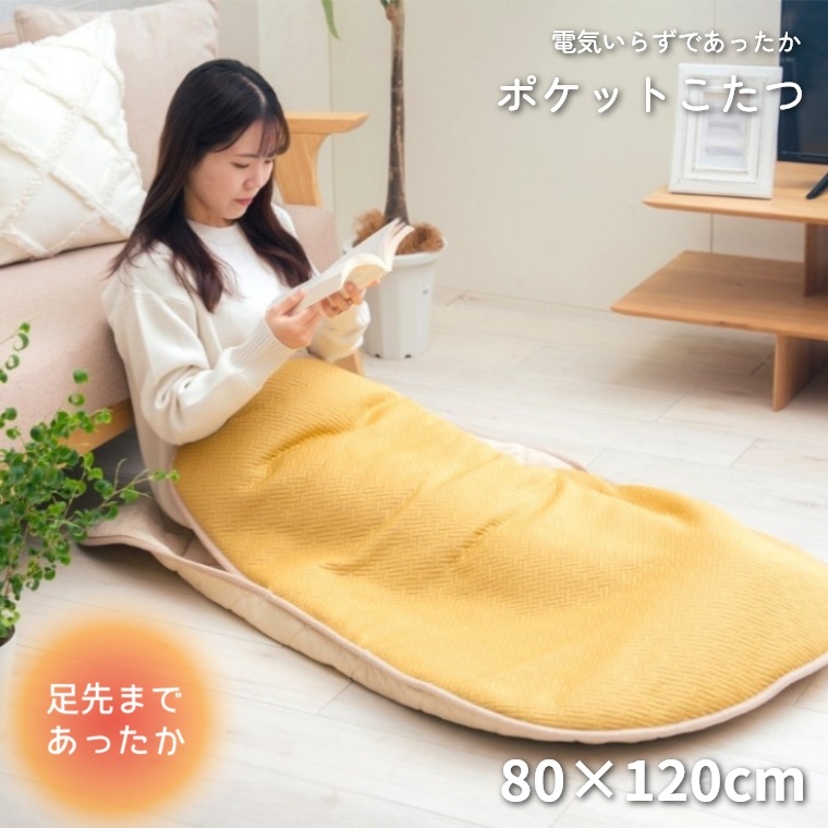 ポケットこたつ メイク 80×150 こたつ 一人用 あったか 持ち運び おしゃれ 洗える 足入れ 足先 冷え性 ふんわり フランネル 電気いらず 節電 |  | 02