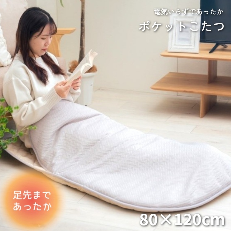 ポケットこたつ メイク 80×150 こたつ 一人用 あったか 持ち運び おしゃれ 洗える 足入れ 足先 冷え性 ふんわり フランネル 電気いらず 節電 |  | 01
