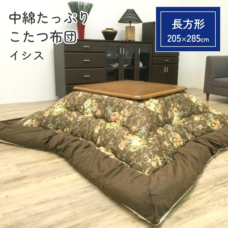 こたつ布団 厚掛 イシス 205×285 こたつ掛け布団 厚手 長方形 中綿 手洗い可 省エネ 節電 掛けふとん かけ布団