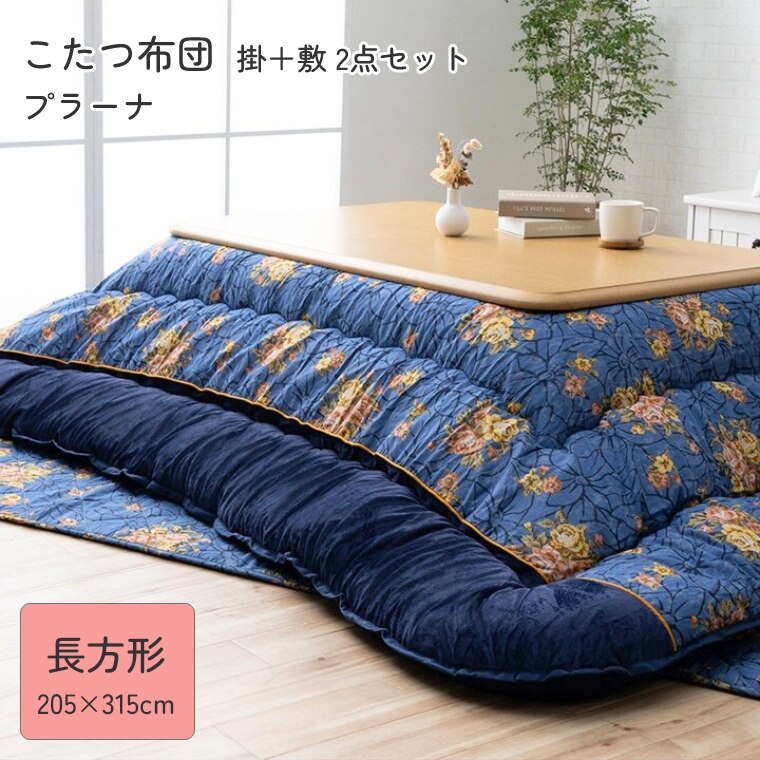 こたつ布団 厚掛 布団 掛敷2点セットプラーナ 205×205 こたつ掛け布団