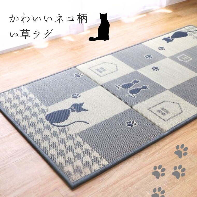 い草ラグ ラグ かわいい 猫 ねこ ネコ 約176×176cm クロネコ い草ラグ ラグ カーペット 3畳 長方形 かわいい 猫 ねこ 猫柄