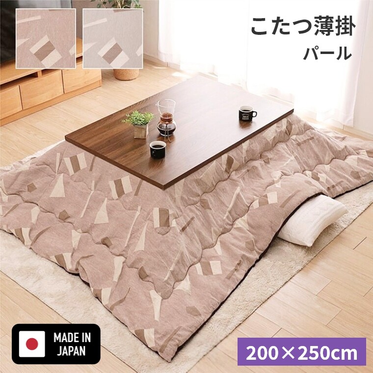 こたつ布団 パール 200×250 炬燵布団 薄掛 厚掛け ボリュームタイプ 東レ マッシュロン 中綿 冬 エコ 省エネ