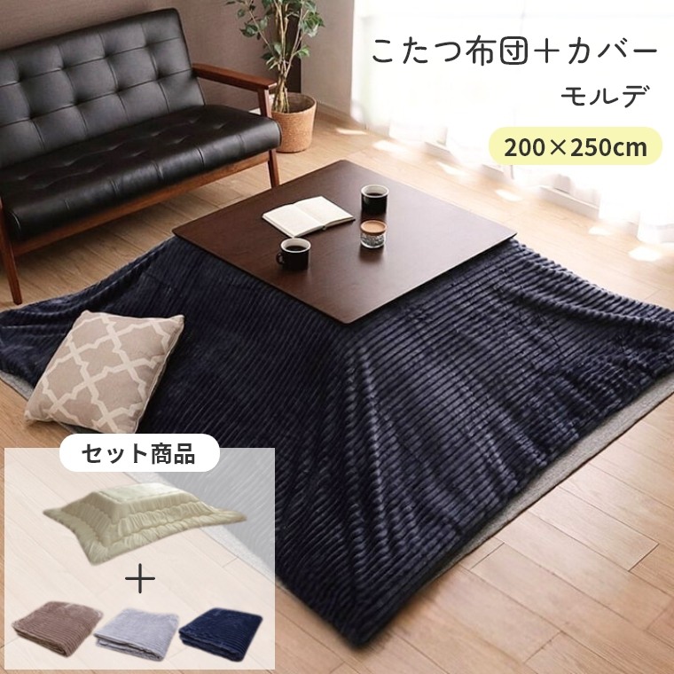 カバー付き こたつ布団 カバーセット モルデ 200×250 炬燵布団 洗濯可 薄掛 厚掛け ボーダー ボリュームタイプ エコ 省エネ