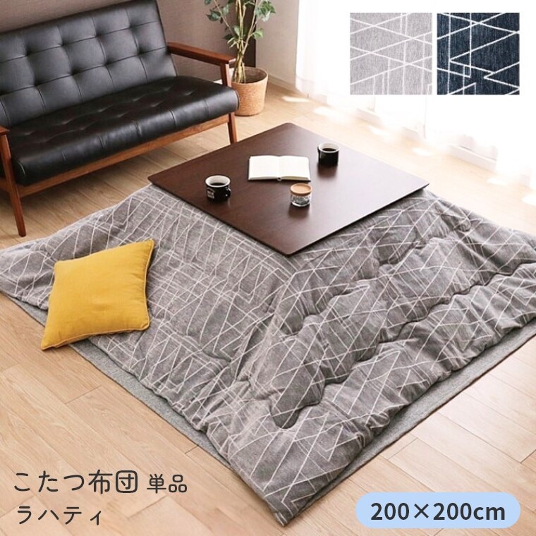 こたつ布団 単品 日本製 ラハティ 200×250 炬燵布団  薄掛 厚掛け 中綿 東レマッシュロン綿 軽い エコ 省エネ |  | 01