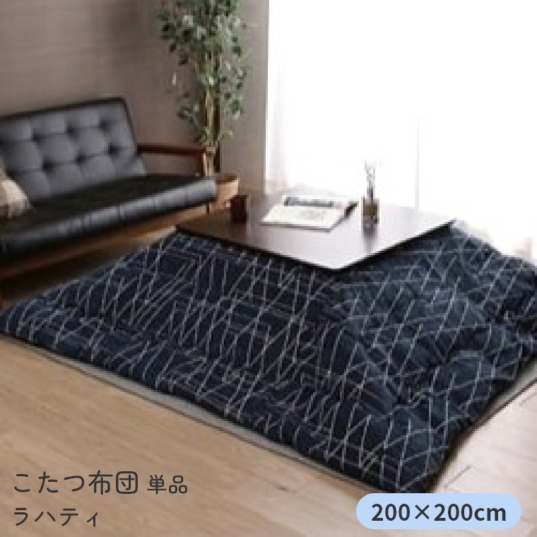 こたつ布団 単品 日本製 ラハティ 200×250 炬燵布団  薄掛 厚掛け 中綿 東レマッシュロン綿 軽い エコ 省エネ |  | 02