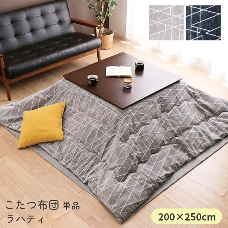 こたつ布団 単品 日本製 ラハティ 200×250 炬燵布団  薄掛 厚掛け 中綿 東レマッシュロン綿 軽い エコ 省エネ | 