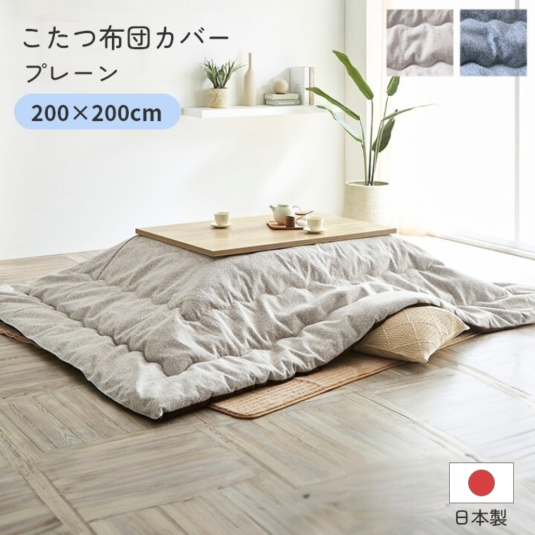こたつ布団 単品 日本製 プレーン 200×200 炬燵布団  薄掛 厚掛け 中綿 手洗い可 軽い エコ 省エネ