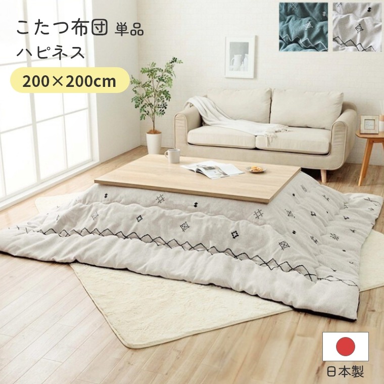 こたつ布団 単品 日本製 ハピネス 200×200 炬燵布団  薄掛 厚掛け 中綿 手洗い可 軽い エコ 省エネ