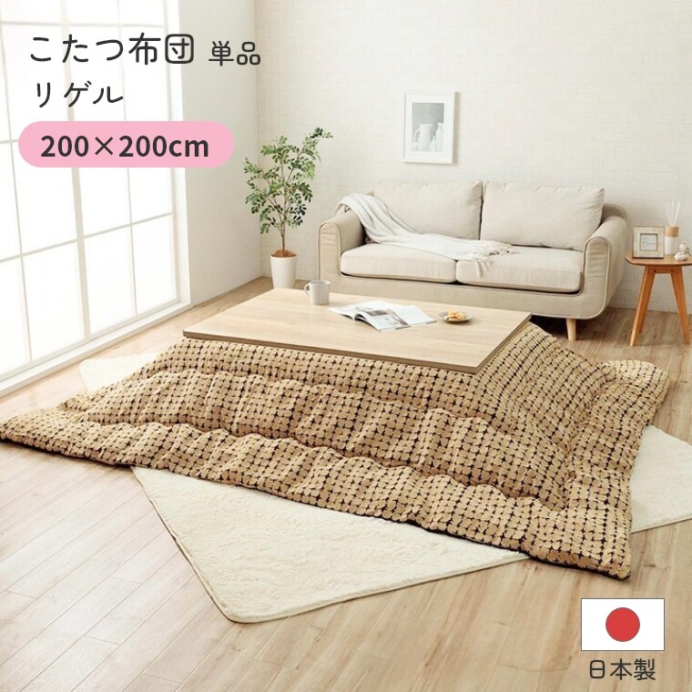 こたつ布団 単品 日本製 リゲル 200×200 炬燵布団  薄掛 厚掛け 中綿 手洗い可 軽い エコ 省エネ | 
