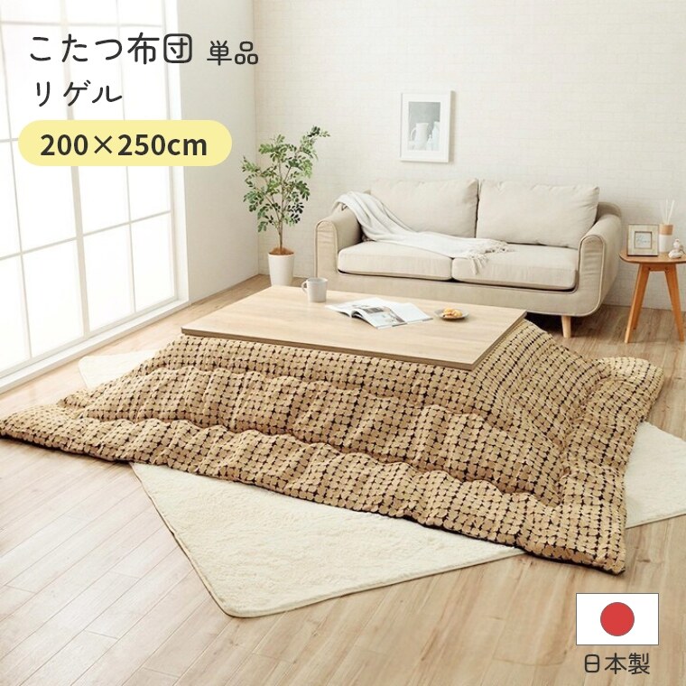 こたつ布団 単品 日本製 リゲル 200×250 炬燵布団  薄掛 厚掛け 中綿 手洗い可 軽い エコ 省エネ | 