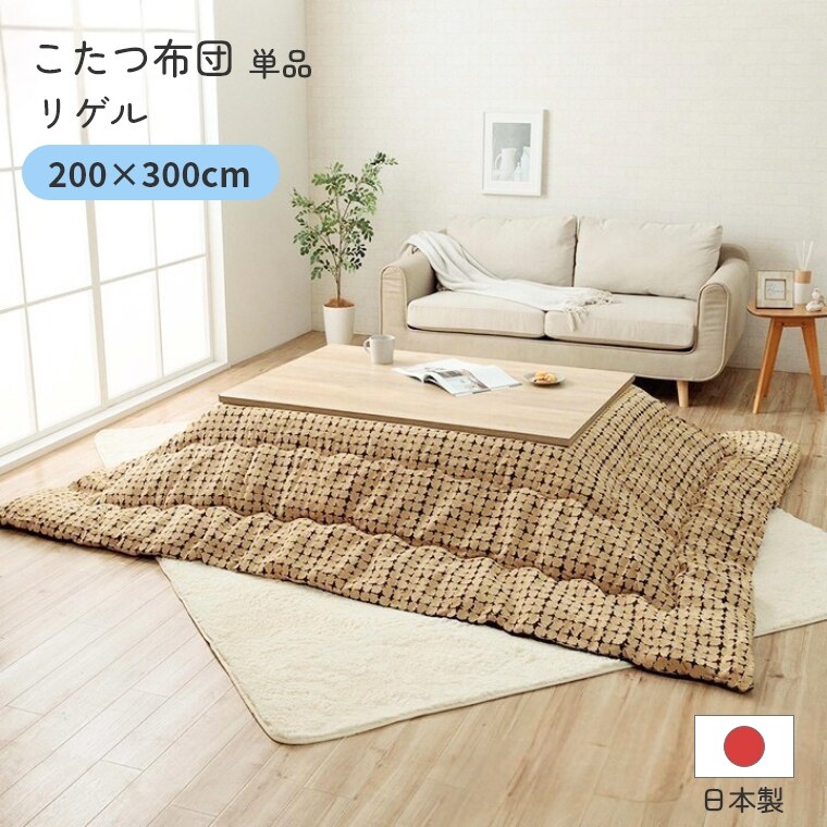 こたつ布団 単品 日本製 リゲル 200×300 炬燵布団  薄掛 厚掛け 中綿 手洗い可 軽い エコ 省エネ