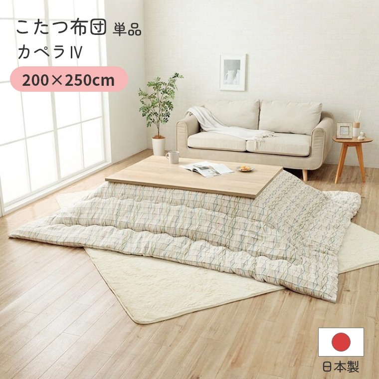 こたつ布団 単品 日本製 カペラ4  200×250 炬燵布団  薄掛 厚掛け 中綿 手洗い可 軽い エコ 省エネ | 