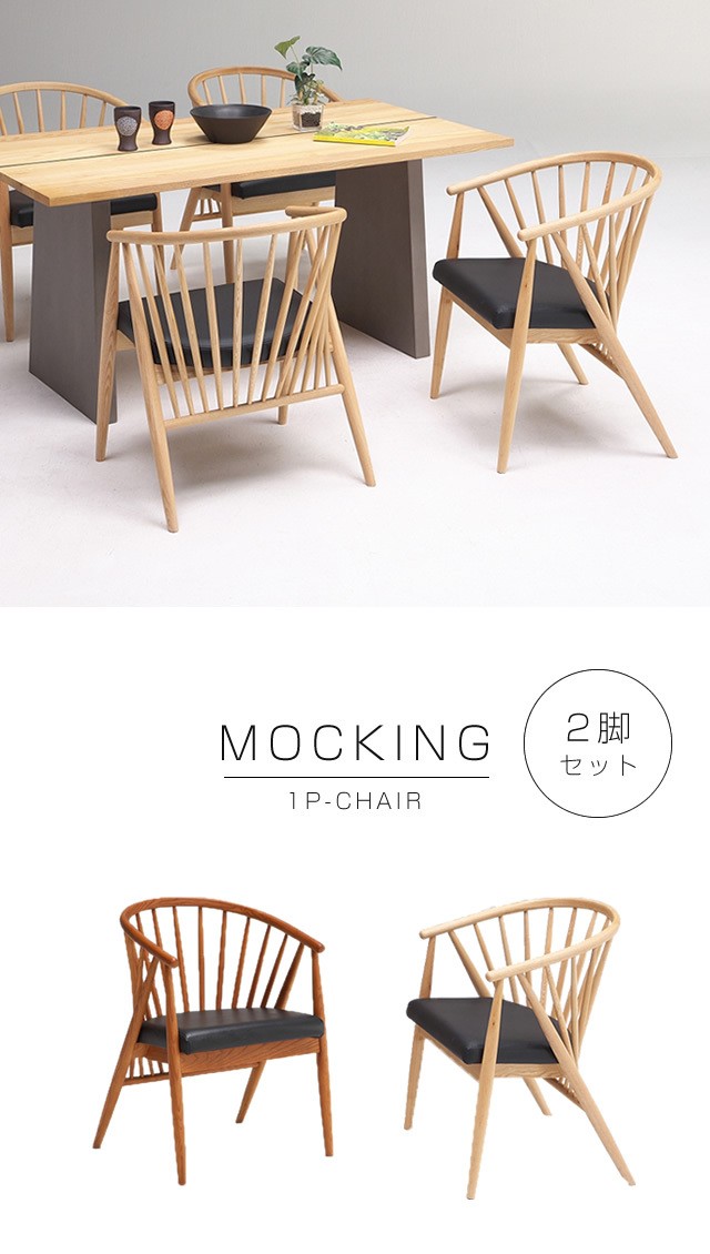 ダイニングチェア 2脚セット モッキンチェア ナチュラル オシャレ 木製