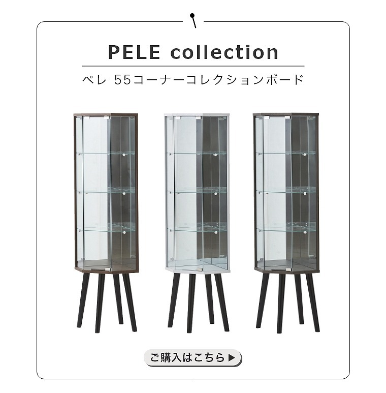 ペレ 55コーナーコレクションボード