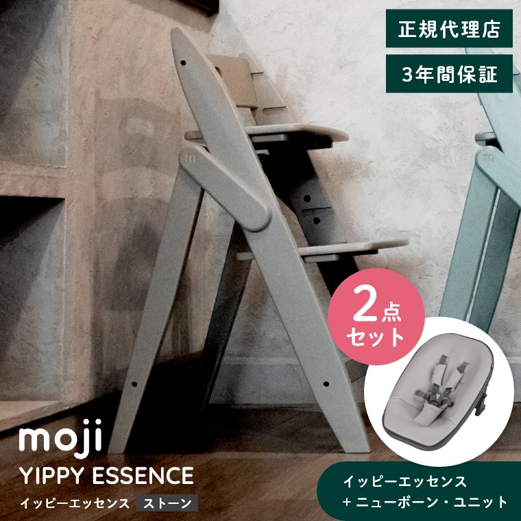 moji YIPPY ベビーチェア ニューボーンユニット　グレー　イッピー 楽天市場】MOJI ニューボーン・ユニット （送料無料）/ ミント バーチ