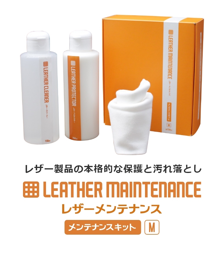 レザー製品を美しく保つメンテナンスグッズ。本皮製品を永く美しくお使いいただくためのプロテクター＆クリーナーです。