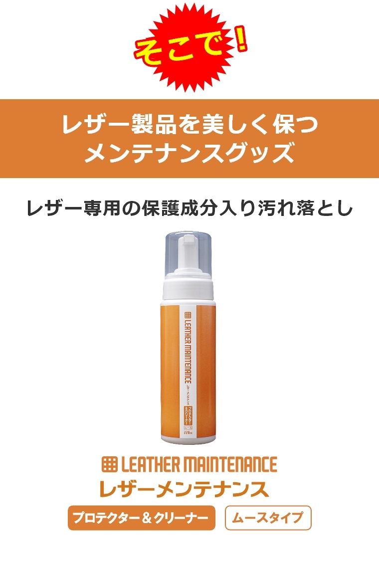 あすつく レザークリーナー 汚れ落とし 汚れ防止 レザーメンテナンス プロテクター＆クリーナー ムースタイプ 220ml 皮グッズ 革グッズ  皮メンテナンス :58-480-035:家具のホンダ 2号店 - 通販 - Yahoo!ショッピング