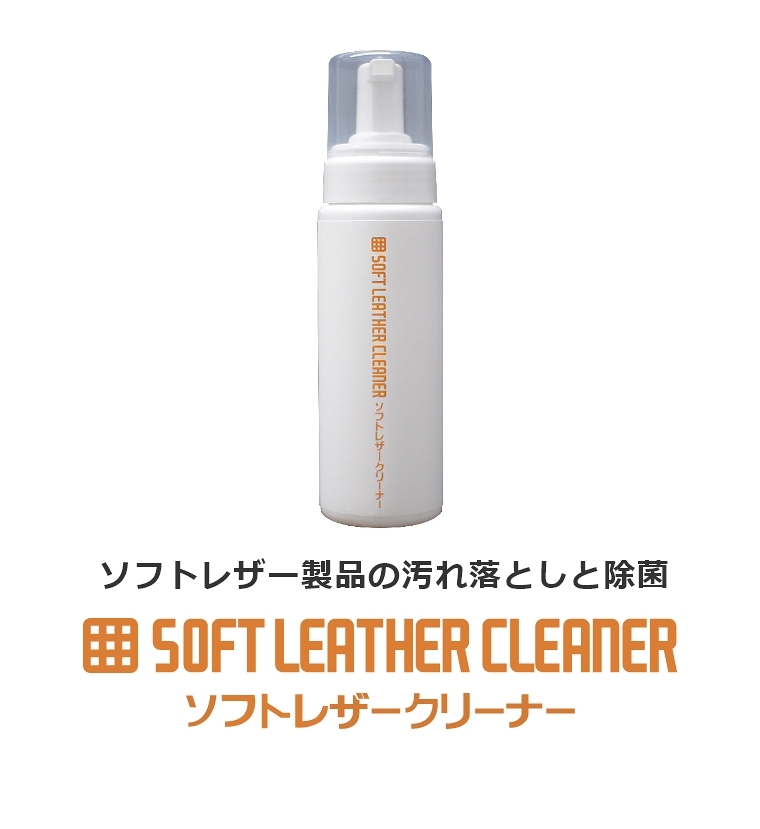 ソフトレザー製品の汚れ落としと除菌。強力な汚れ落とし、高い除菌効果、液だれしにくい高密度の泡