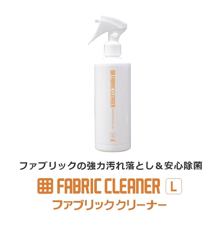 安心品質の日本製！ ファブリックの強力汚れ落とし＆安心除菌 ファブリッククリーナー L ミストタイプ 300ml FABRIC CLEANER Lsize