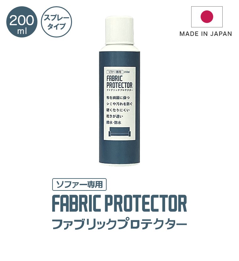 安心品質の日本製！ ファブリック製品を汚れから守る ファブリックプロテクター ミストタイプ 200ml FABRIC PROTECTOR