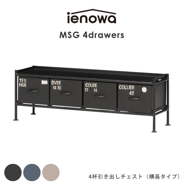 メタルチェストMSGシリーズ　アメリカンスタイル　収納 ienowa（イエノワ） 4杯引出チェスト MSG ienowa 収納家具 収納 整理