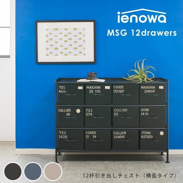 横型12杯引出チェスト MSG ienowa イエノワ 収納家具 収納 整理