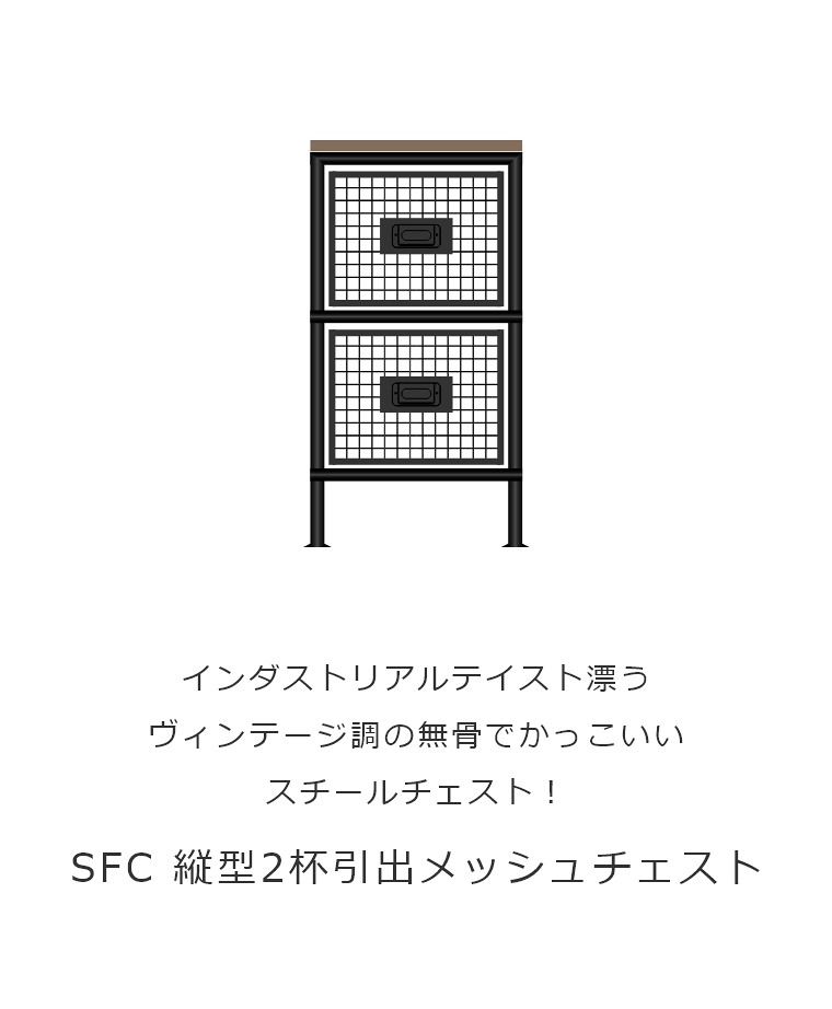 ienowa（イエノワ） 縦型2杯引出メッシュチェスト SFC ienowa