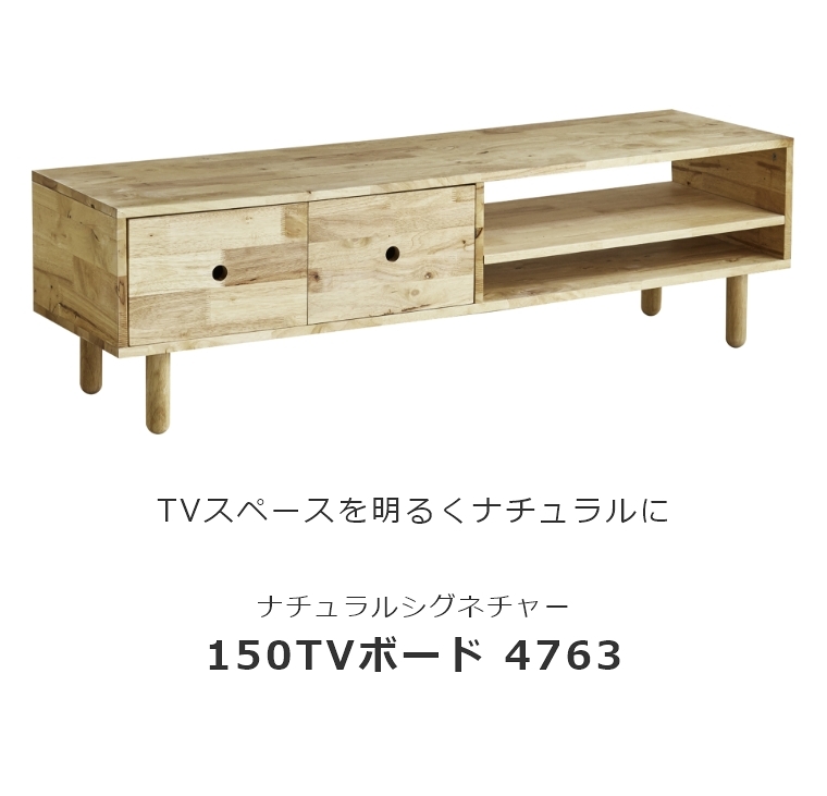 テレビボード 幅150cm 150TVボード 4763 NATURAL SIGNATURE ナチュラル