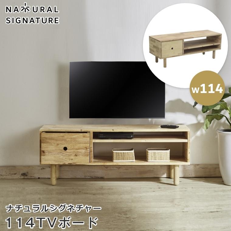 休日 Natural Signature テレビボード AVボード W1500 無垢材