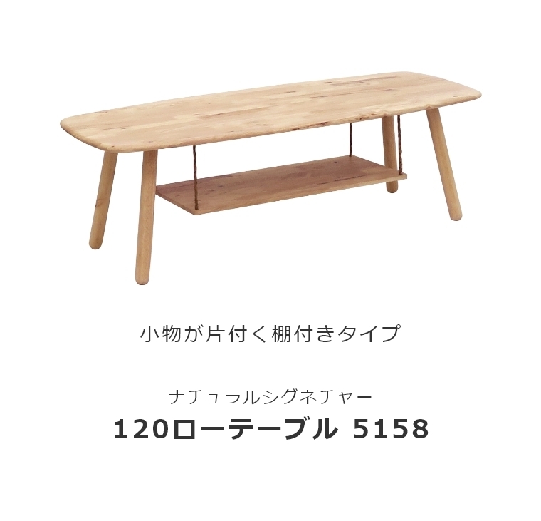 ローテーブル センターテーブル 北欧 ナチュラルシグネチャー