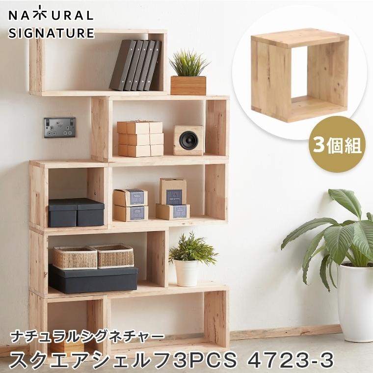 シェルフ 組み合わせ 木製 北欧 NATURAL SIGNATURE ナチュラル