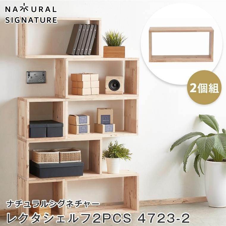 シェルフ 組み合わせ 木製 北欧 NATURAL SIGNATURE ナチュラル