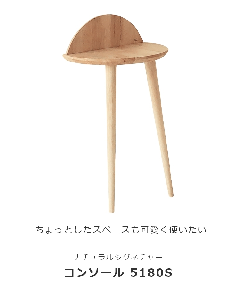 NATURAL SIGNATURE コンソール 5180S