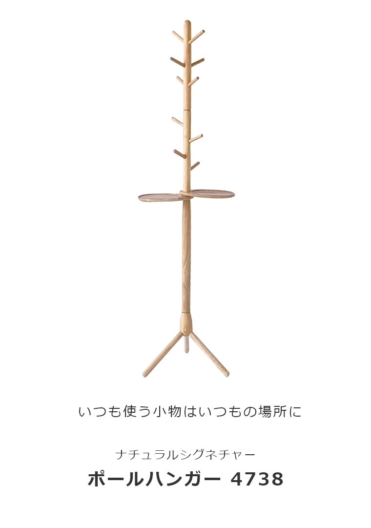  NATURAL SIGNATURE ポールハンガー 4738