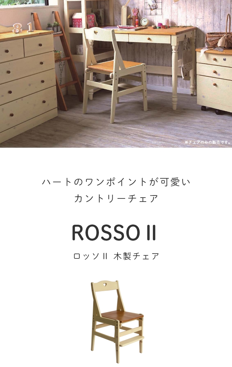 ハートのワンポイントが可愛い 木製チェア ROSSO2 ロッソ リビンズ