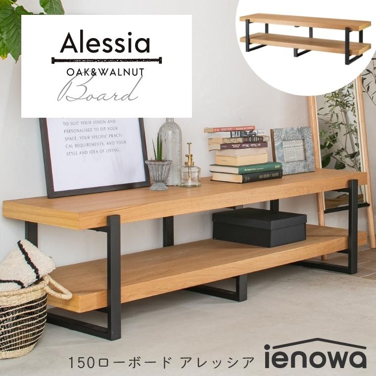 テレビボード ローボード オープンタイプ おしゃれ ienowa Alessia