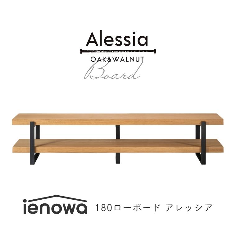 テレビボード ローボード オープンタイプ おしゃれ ienowa Alessia