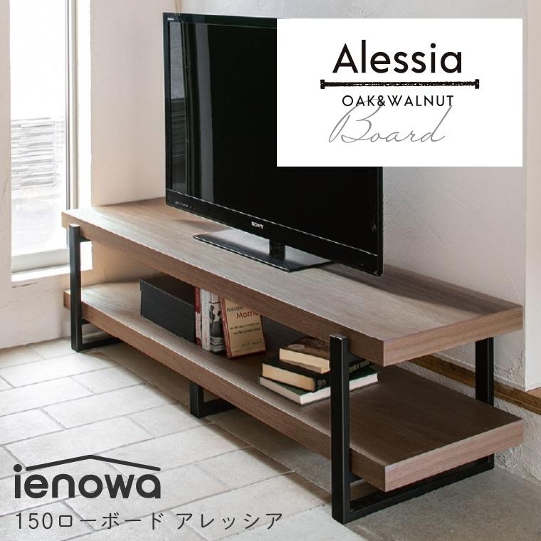 テレビボード ローボード オープンタイプ おしゃれ ienowa Alessia アレッシア ミドルブラウン 幅150cm 高さ40cm テレビ台  北欧 150 収納 収納棚 : 58-500-219 : 家具のホンダ 2号店 - 通販 - Yahoo!ショッピング