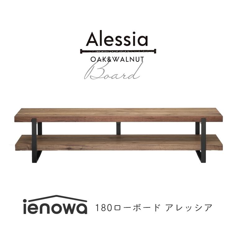 テレビボード ローボード オープンタイプ おしゃれ ienowa Alessia