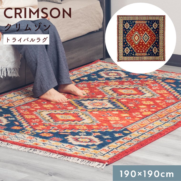 ラグ エスニック ラグマット 絨毯 赤 おしゃれ 厚手 ウール コットン