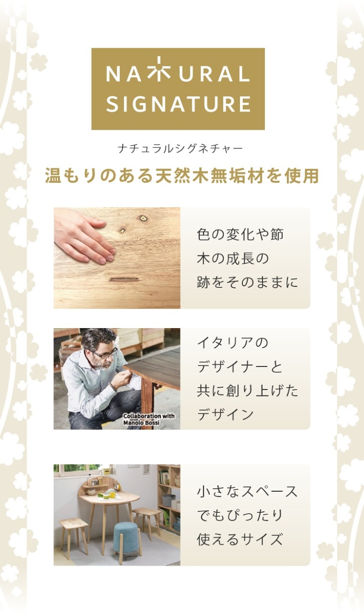NATURAL SIGNATURE 温もりのある天然木無垢材を使用