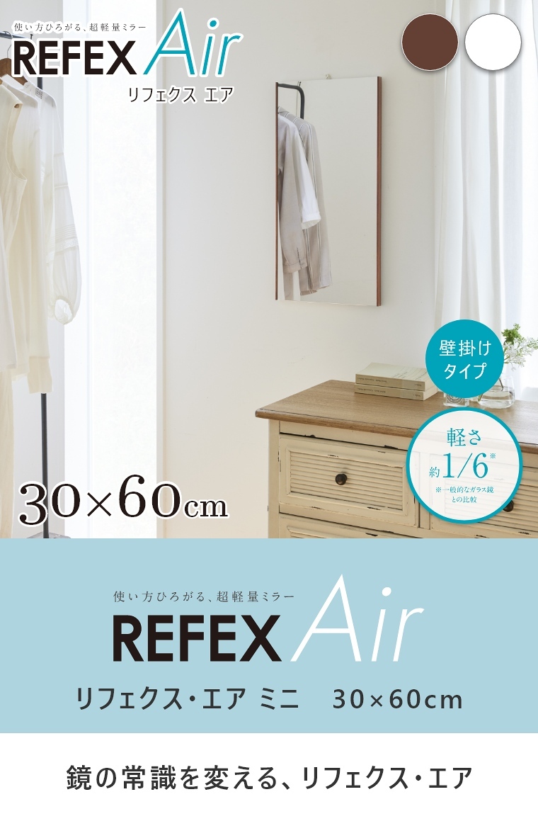 割れない鏡 フィルムミラー リフェクスミラー リフェクス・エア ミニ 30×60cm RMA-1 壁掛けタイプ